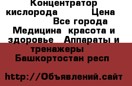 Концентратор кислорода EverGo › Цена ­ 270 000 - Все города Медицина, красота и здоровье » Аппараты и тренажеры   . Башкортостан респ.